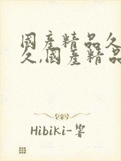 国产精品久久久久,国产精品久久久久久