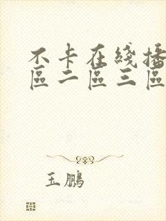 不卡在线播放一区二区三区