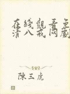 在线观看免费高清八戒网剧