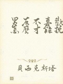 男友不喜欢我了怎么才能挽回