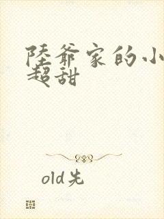 陆爷家的小可爱超甜