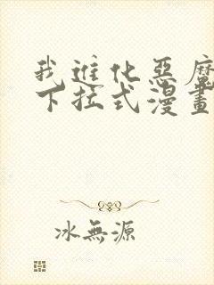 我进化恶魔漫画下拉式漫画奇漫屋