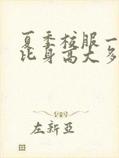 夏季校服一般要比身高大多少