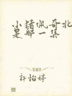 小猪佩奇北极星是哪一集