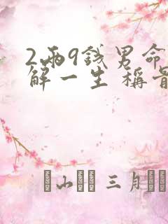 2两9钱男命详解一生 称骨算命