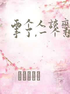 两个人谈恋爱分手了,一个想不开怎么办