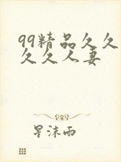 99精品久久久久久人妻