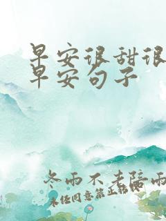 早安很甜很撩的早安句子