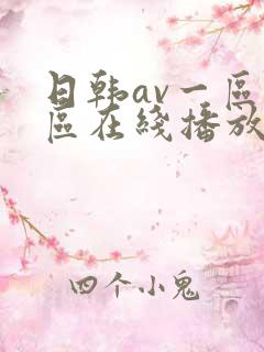 日韩av一区二区在线播放c