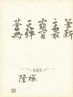 苍天霸主笔趣阁无弹窗最新章节