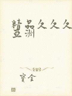 精品久久久久久亚洲