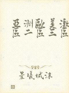 亚洲欧美激情一区二区三区不卡