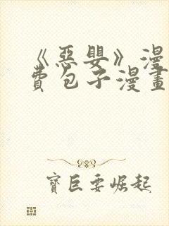 《恶婴》漫画免费包子漫画