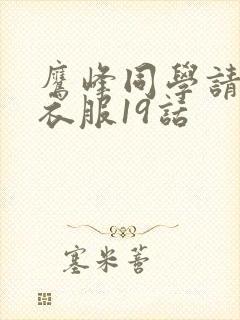 鹰峰同学请穿上衣服19话