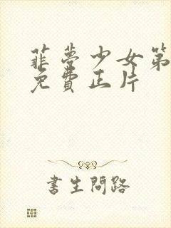 菲梦少女第二季免费正片