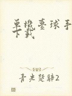 单机台球手机版下载