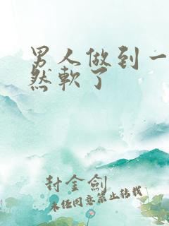 男人做到一半突然软了