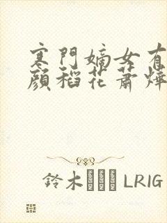 寒门嫡女有空间颜稻花萧烨阳小说全文免费读