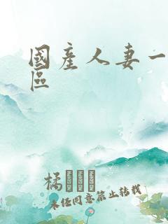 国产人妻一区二区