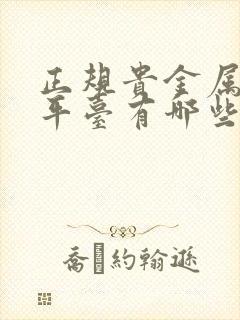 正规贵金属交易平台有哪些