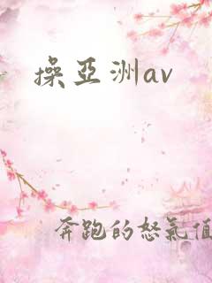 操亚洲av