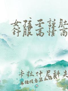 女孩子说肚子不舒服高情商回复