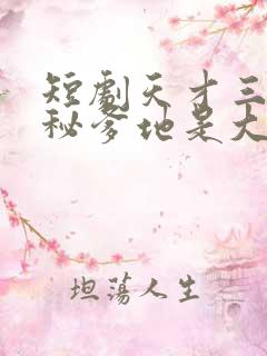 短剧天才三宝神秘爹地是大佬免费下载