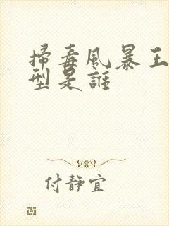 扫毒风暴王林原型是谁