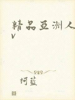 精品亚洲人妻av