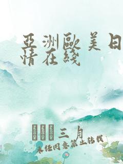 亚洲欧美日韩激情在线