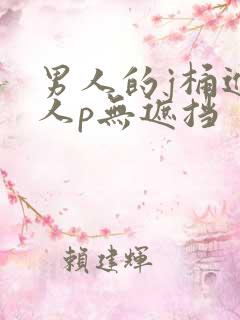 男人的j桶进女人p无遮挡