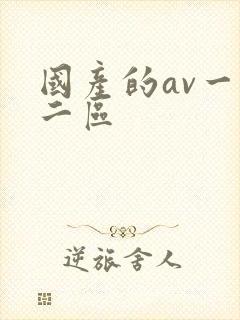 国产的av一区二区