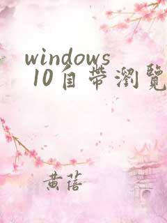 windows 10自带浏览器