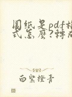 图纸是pdf格式怎么?转成cad