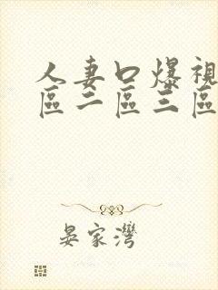 人妻口爆视频一区二区三区