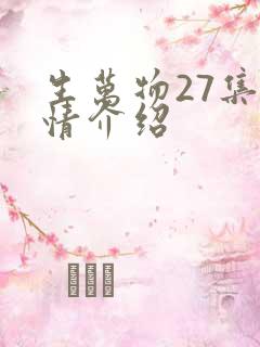 生万物27集剧情介绍