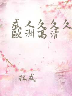 成人久久久精品欧洲高清