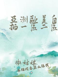 亚洲欧美自拍偷拍一区二区