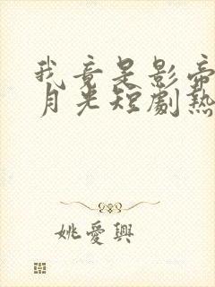 我竟是影帝的白月光短剧热播