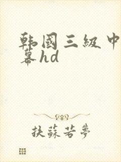 韩国三级中文字幕hd