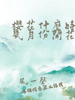 樱花什么时候开几月份开花