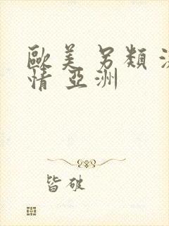 欧美 另类 激情 亚洲