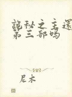 诡秘之主还会有第三部吗