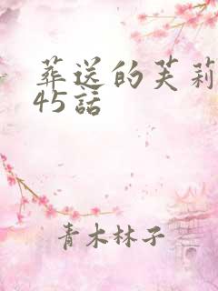 葬送的芙莉莲145话