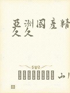 亚洲国产精品久久久