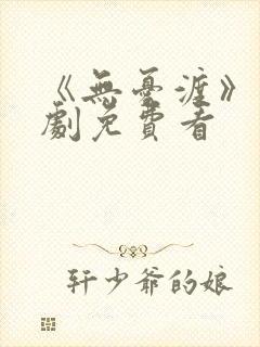 《无忧渡》电视剧免费看