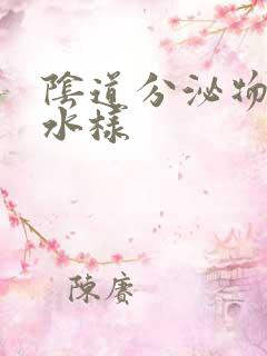 阴道分泌物黄色水样