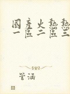 国产火热热av一区二区三区