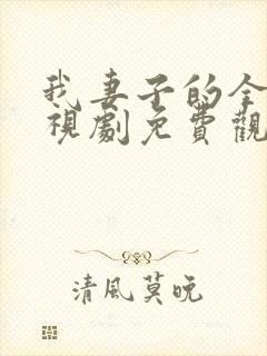 我妻子的全部电视剧免费观看最新