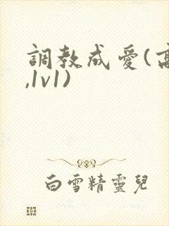 调教成爱(高h,1v1)